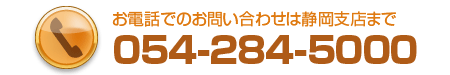 お電話のお問い合わせは静岡支店まで/054-284-5000