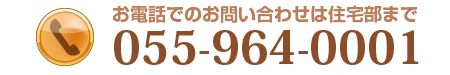 お電話のお問い合わせは静岡支店まで/054-284-5000