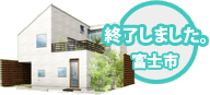 3/13～14　静岡県富士市　「光を迎えるパティオのある家」完成見学会開催！