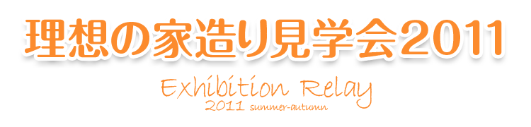 理想の家造り見学会リレー2010　summer-autumn　平成建設