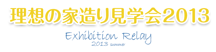 理想の家造り見学会リレー2010　summer-autumn　平成建設