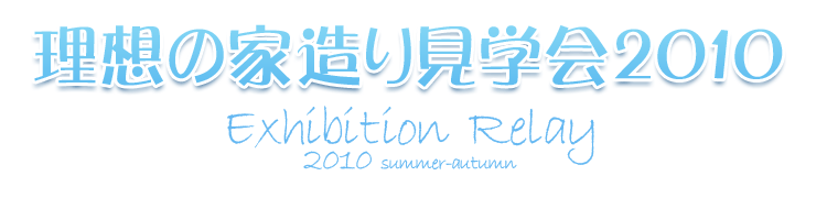 理想の家造り見学会リレー2010　summer-autumn　平成建設