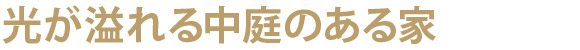 光が溢れる中庭のある家