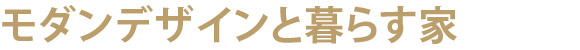 モダンデザインと暮らす家