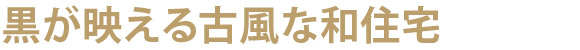 黒が映える古風な和住宅