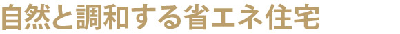 自然と調和する省エネ住宅