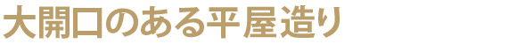 大開口のある平屋造り