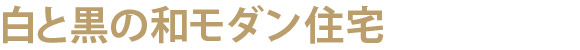 白と黒の和モダン住宅