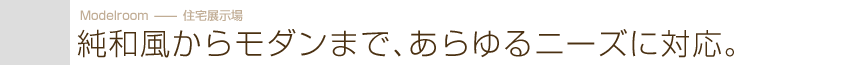 純和風からモダンまで、あらゆるニーズに対応