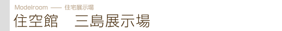 住空館　三島住宅展示場