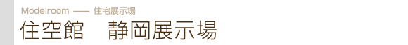 住空館　静岡住宅展示場