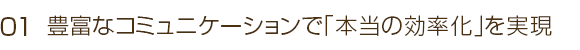 「本当の無駄」を削減