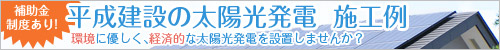 平成建設の太陽光発電施工例