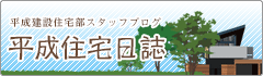 平成建設住宅スタッフブログ　平成住宅日誌